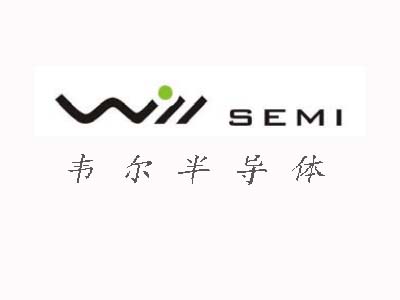  WILL(韦尔半导体)